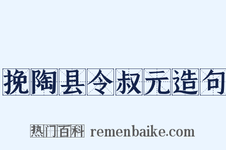 挽陶县令叔元造句是什么意思的图片